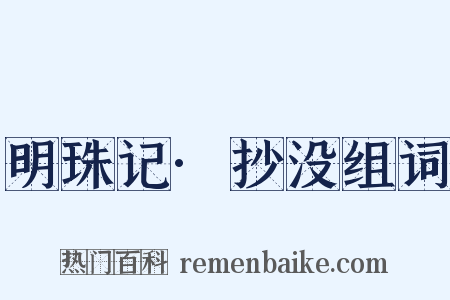 明珠记·抄没组词是什么意思的图片